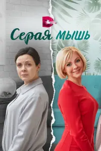 Серая мышь русский сериал